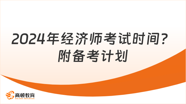 2024年经济师考试时间？附备考计划