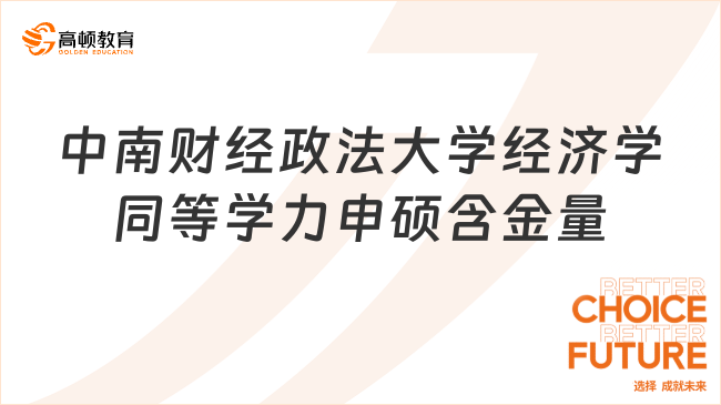 2024中南财经政法大学经济学同等学力申硕含金量？学费学制一览