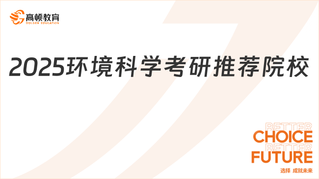 2025环境科学考研推荐院校