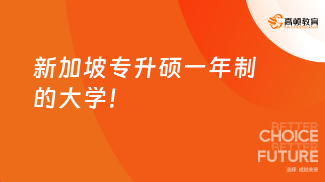 新加坡专升硕一年制的大学名单！读几年毕业？