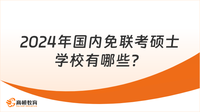 2024年国内免联考硕士学校有哪些？超全院校大盘点！