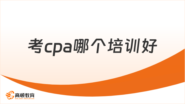 考cpa哪个培训好？cpa通过率大概多少？