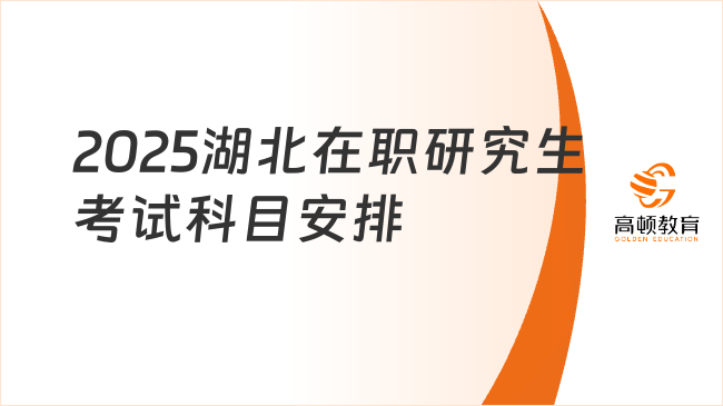 2025湖北在职研究生考试科目安排一览！速看