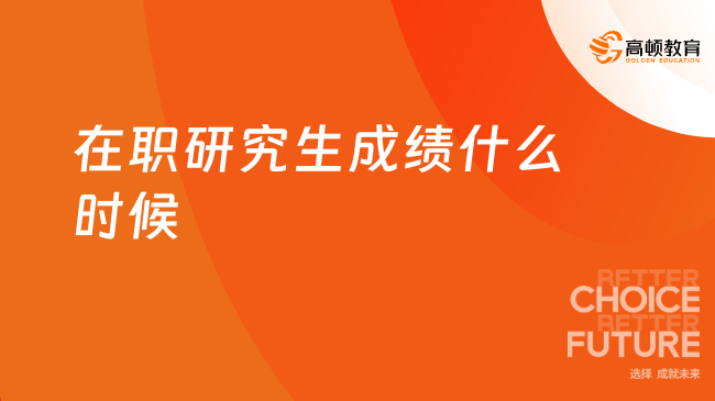 在职研究生成绩什么时候 公布在职研究生几月出成绩