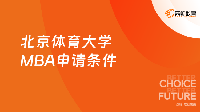 官方发布！2025年北京体育大学MBA申请条件有哪些？