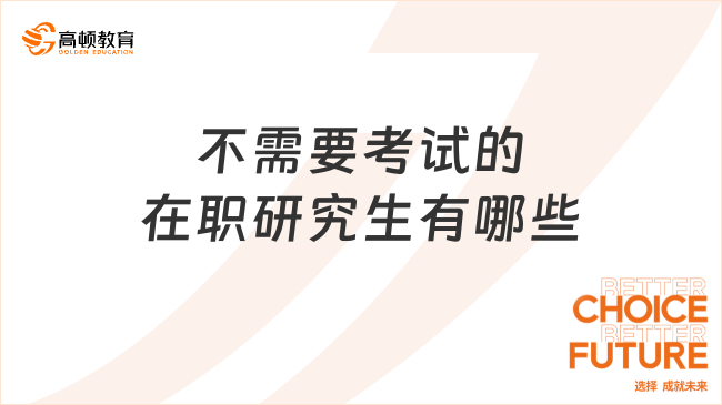 不需要考试的在职研究生有哪些？在职备考必读！