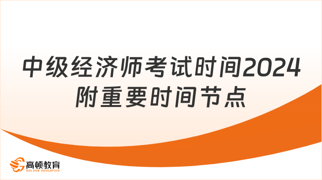 中级经济师考试时间2024，重要时间节点汇总！