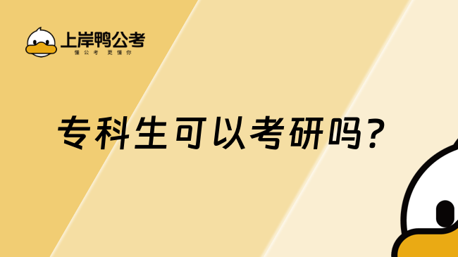 专科生可以考研吗？在职专升硕教你这四种方式