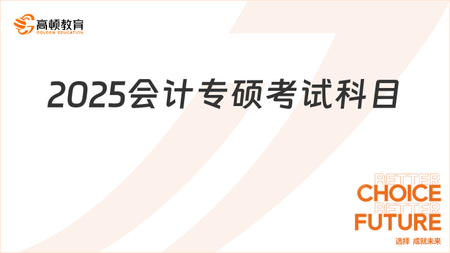 2025会计专硕考试科目