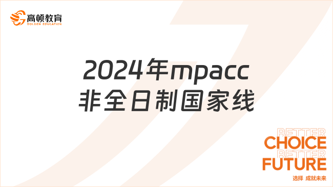 2024年mpacc非全日制国家线201分！近六年国家线趋势一览！