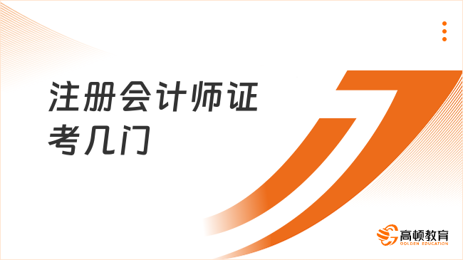 注册会计师证考几门？一年三科怎么选？