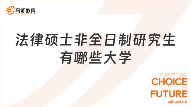 法律硕士非全日制研究生有哪些大学？了解一下！