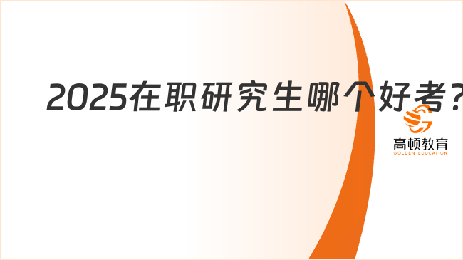 2025在职研究生哪个好考？在职人必看