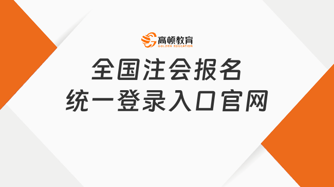 全国注会报名统一登录入口官网：网报系统，附报名流程