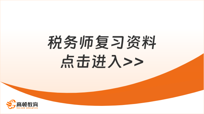 税务师涉税服务实务复习资料，提高通过率