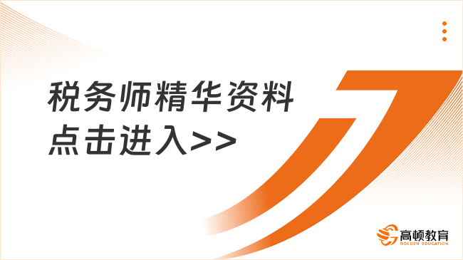 税务师精华资料点击进入>>