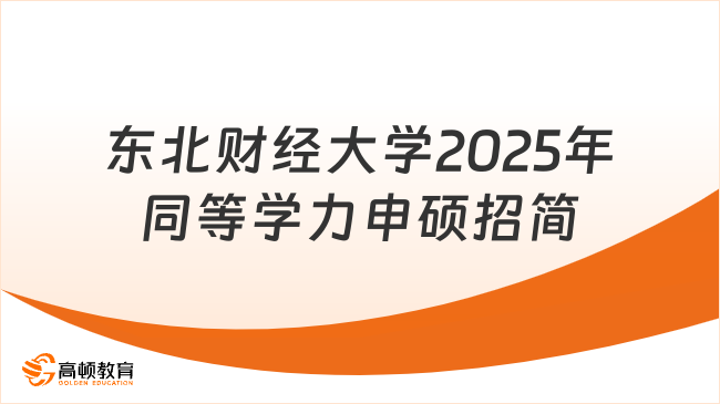 东北财经大学2025年同等学力申硕招简