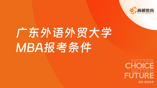 【25MBA】2025年广东外语外贸大学MBA报考条件一览