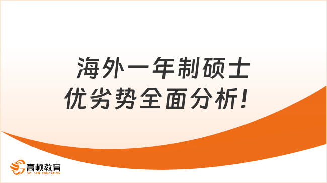 2024海外一年制硕士优势全面分析！这篇带你全面了解