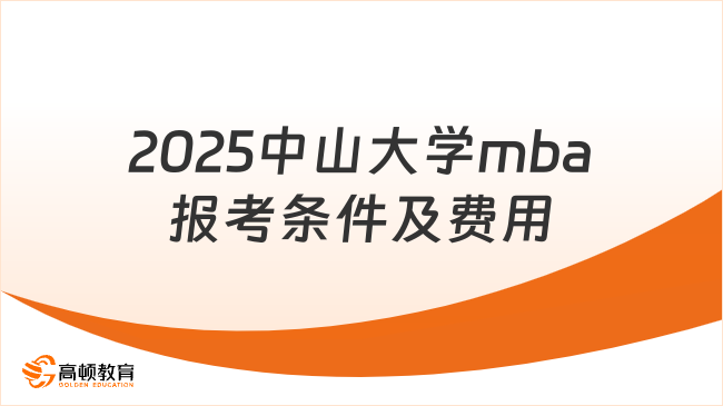 2025中山大学mba报考条件及费用一览！考生必看