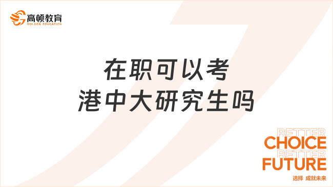 在职可以考港中大研究生吗？可以，周末授课！