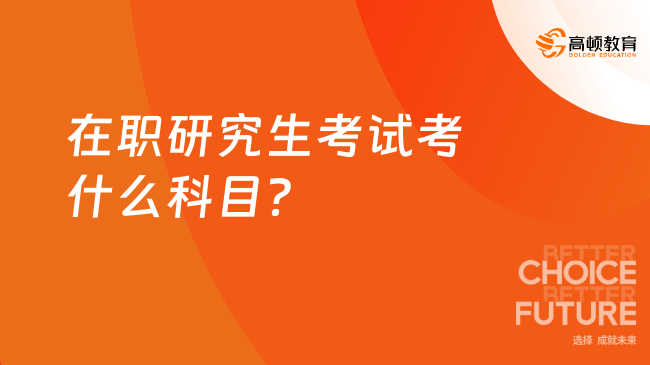 在职研究生考试考什么科目？同等学力仅考2门