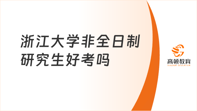 浙江大学非全日制研究生好考吗？难度分析！