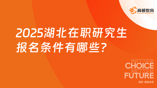 2025湖北在职研究生报名条件有哪些？全类型汇总