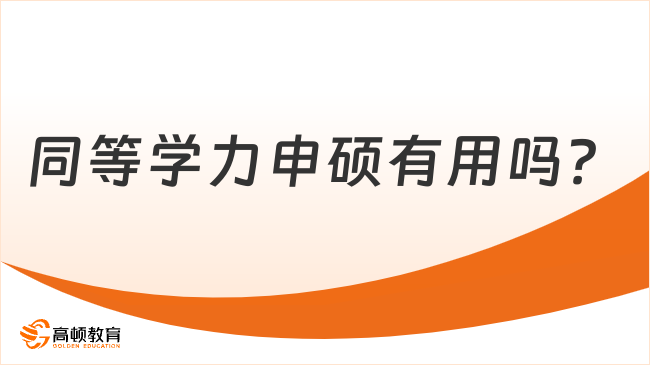 同等学力申硕有用吗？用处、条件及人群解读！