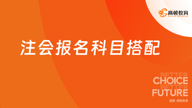 注会报名科目搭配推荐！总有一种适合你！