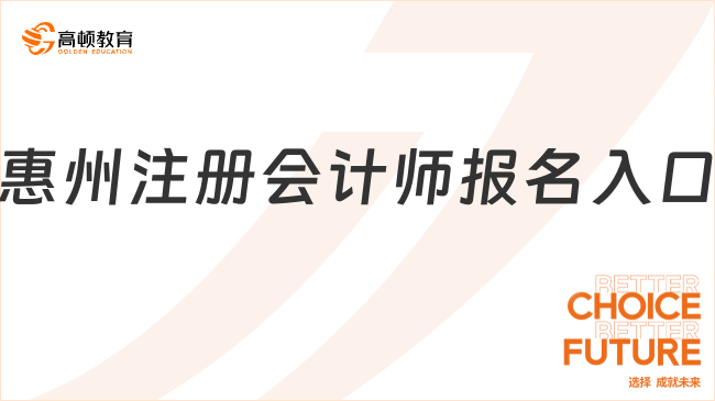 惠州注册会计师报名入口是什么？报考必看！