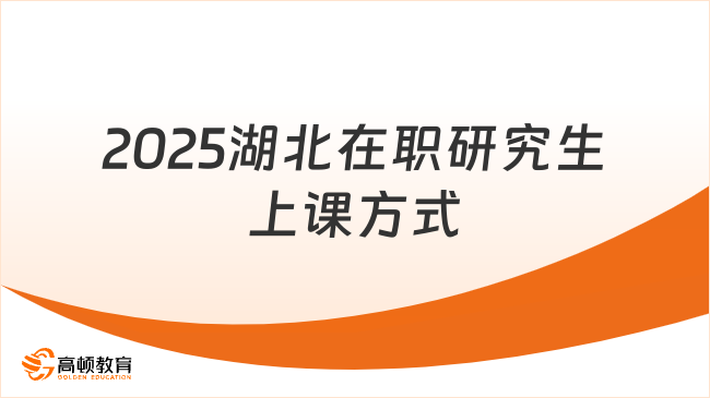 2025湖北在职研究生上课方式是什么？含选择建议