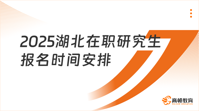 2025湖北在职研究生报名时间安排已出！报名必看