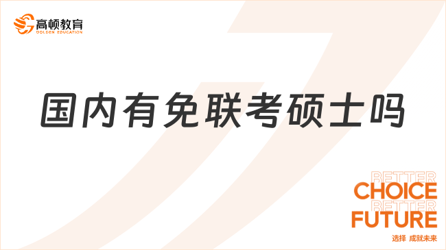 国内有免联考硕士吗？有的！部分院校专科可申！