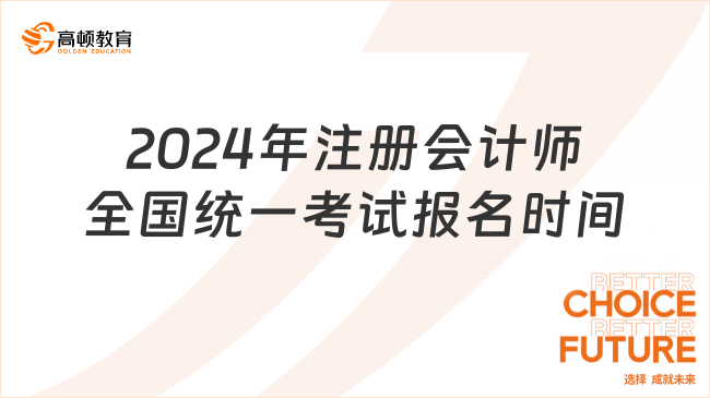 2024年注册会计师全国统一考试报名时间是何时？定了！