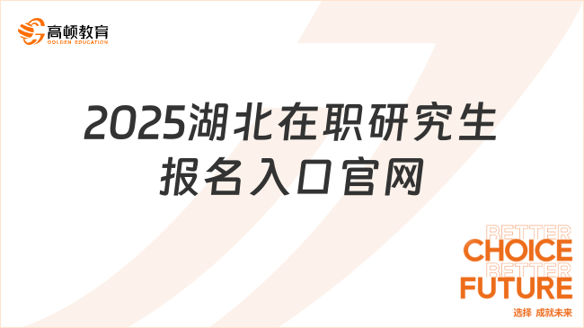 2025湖北在职研究生报名入口官网！点击进入