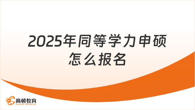 2025年同等学力申硕怎么报名？一文看懂！