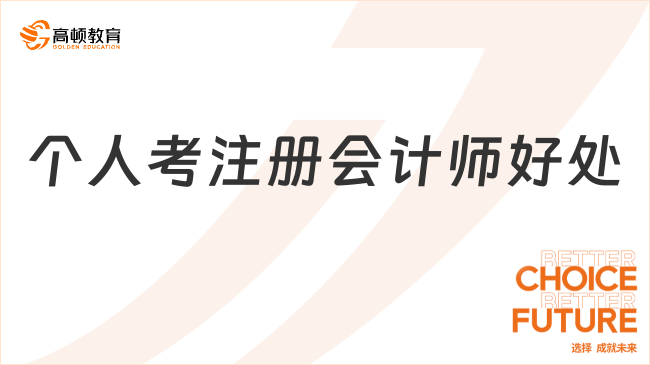 个人考注册会计师好处都有哪些？考试的报考条件是什么？