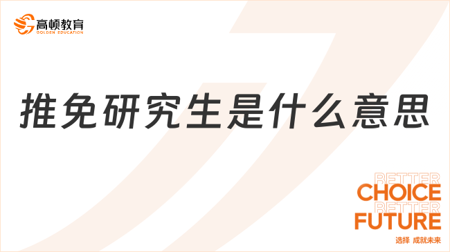 推免研究生是什么意思？条件及流程一览！