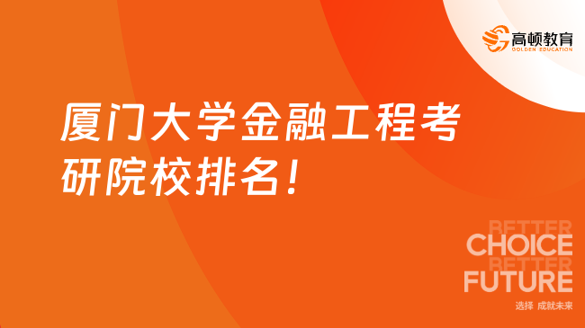 厦门大学金融工程考研院校排名！