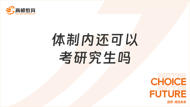 体制内还可以考研究生吗？推荐报考免联考硕士