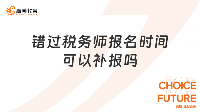 错过税务师报名时间可以补报吗？需要注意