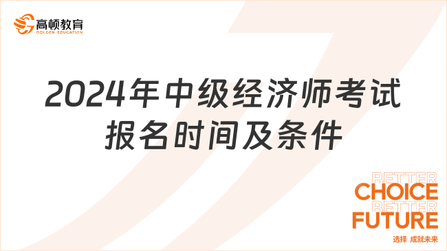 2024年中级经济师考试报名时间及条件