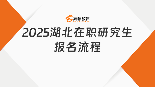 2025湖北在职研究生报名流程详解！赶紧来看