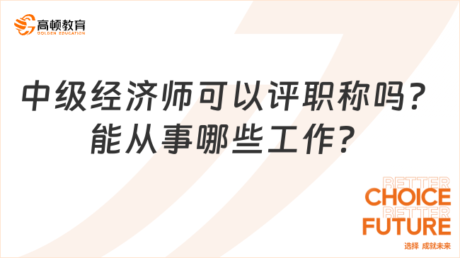 中级经济师可以评职称吗？能从事哪些工作？