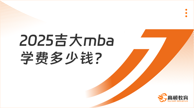 2025吉大mba学费多少钱？非全共计约10万元