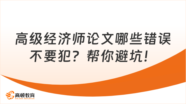 撰写高级经济师论文哪些错误不要犯？帮你避坑！