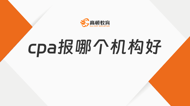 cpa报哪个机构好？这家机构口碑极佳！