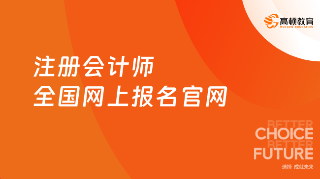 注册会计师全国网上报名官网是什么？报名时间是几月？