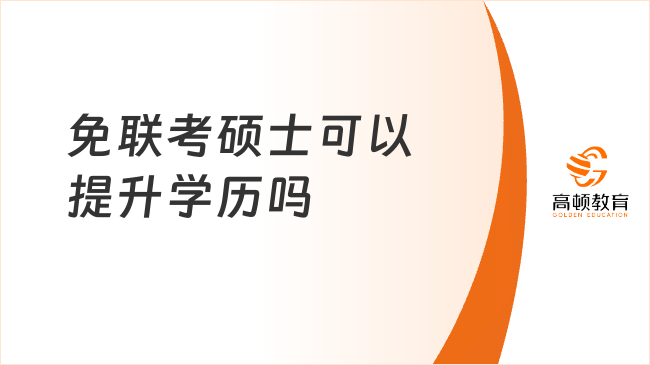 免联考硕士可以提升学历吗？进来了解~